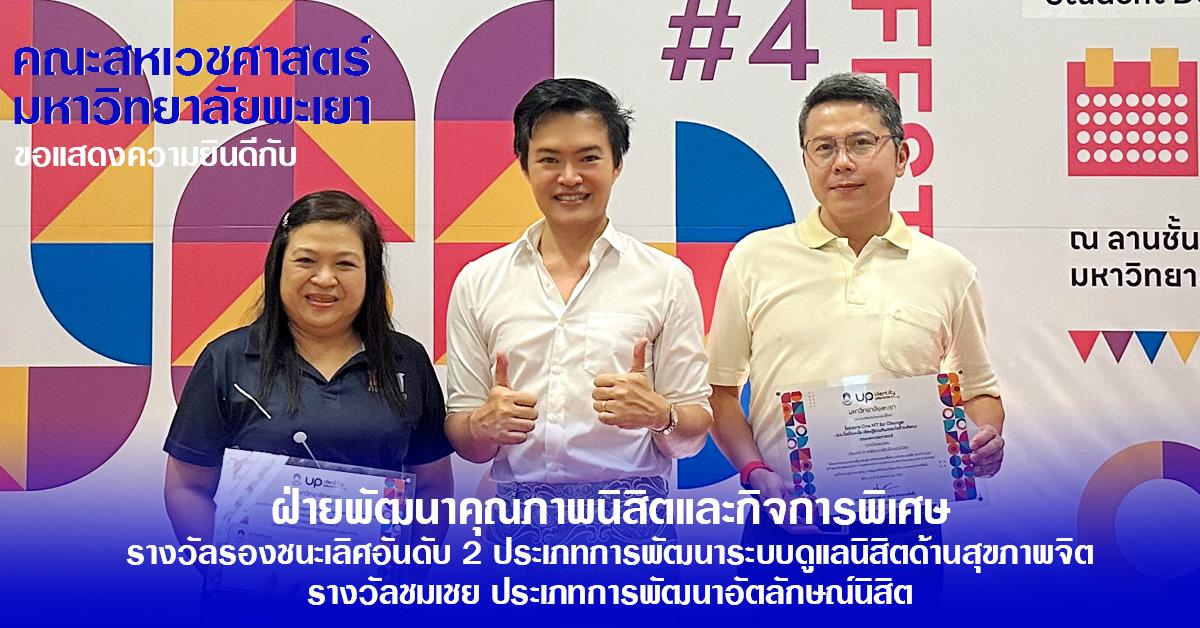 คณะสหเวชศาสตร์ คว้า 2 รางวัล ในงาน UP Identity festival ครั้งที่ 4